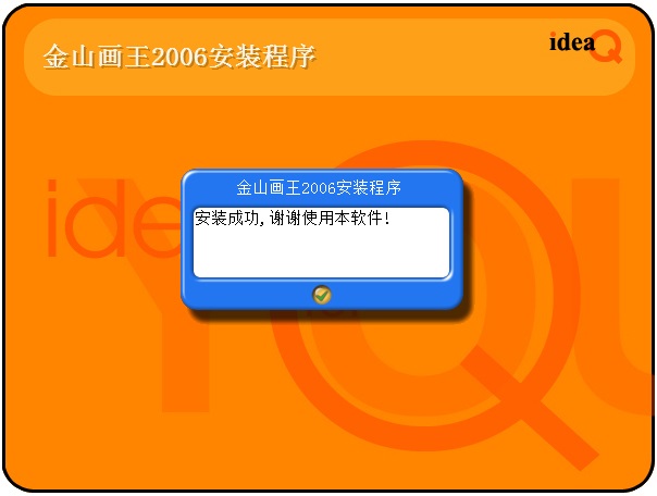 金山画王2006 V6.0.21.0