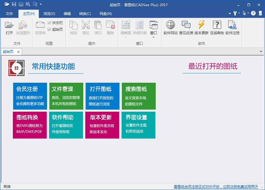 看图纸(CADSee Plus 2017) V6.5.1.1