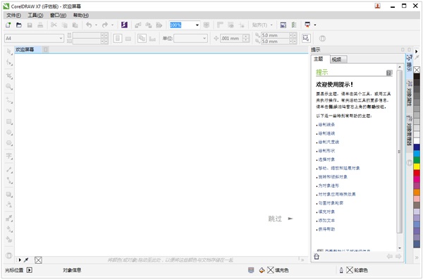 CorelDRAW X7(附序列号) V17.1.0.572 官方简体中文版