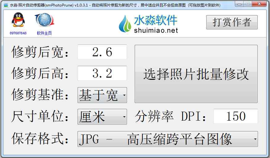 水淼照片自动修剪器 V1.0.3.1 绿色版