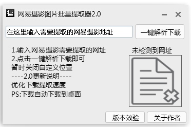 网易摄影图片提取器 V2.0 绿色版