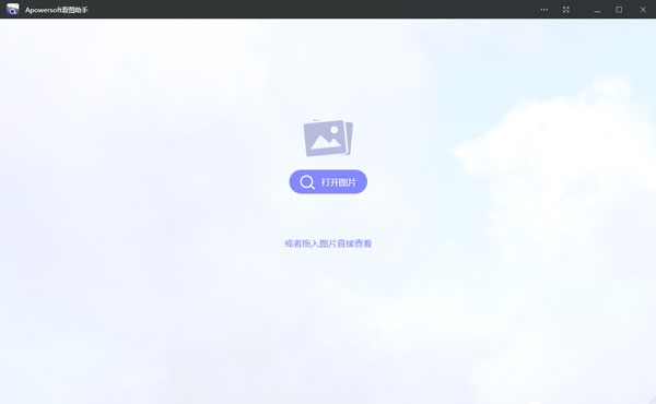 Apowersoft看图助手 V1.1.2