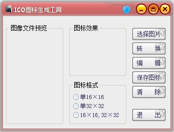 ICO图标生成工具 V1.0 绿色版