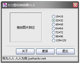 ICO图标转换精灵 V1.0 绿色版