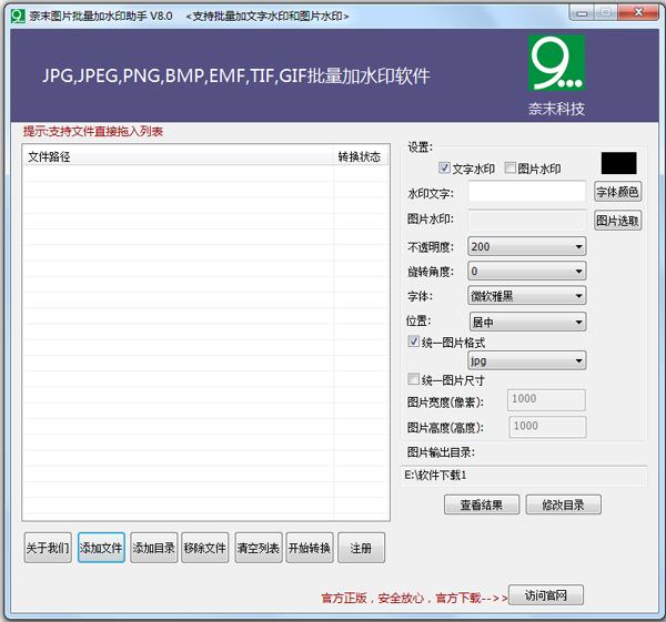 奈末图片批量加水印助手 V8.0 绿色版