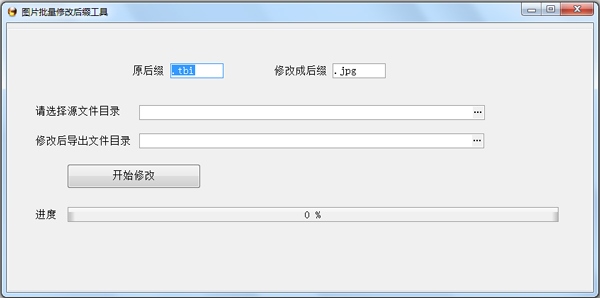 图片批量修改后缀工具 V1.0 绿色版