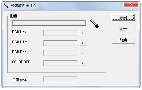 极速取色器 V1.0 绿色版