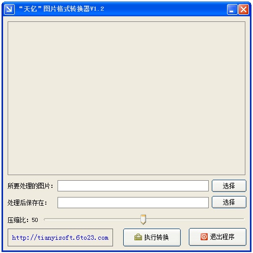 天亿图片格式转换器 V1.2