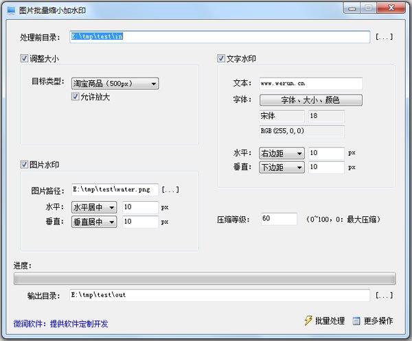 微润图片批量缩小加水印工具 V2.9.5 绿色版