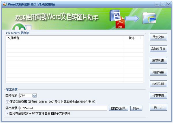 霄鹞Word文档转图片助手 V1.6 试用版