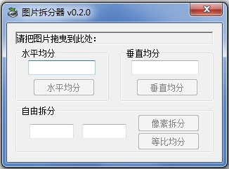 图片拆分器 V0.2.0 绿色版