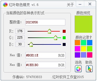 红叶取色精灵 V1.6 绿色版