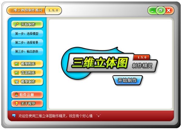 三维立体图制作精灵 V1.5.0 绿色版