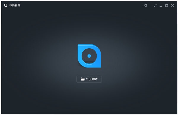 极简看图 V1.0.0.4