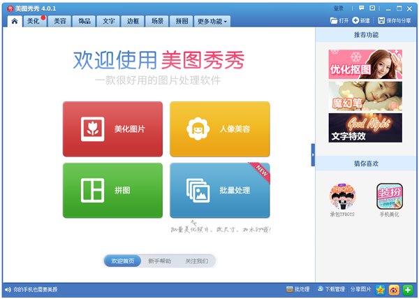 美图秀秀(图片处理软件) V4.0.1.2002 官方正式版