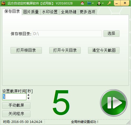 远方自动定时截屏软件 V16.03.28 绿色版