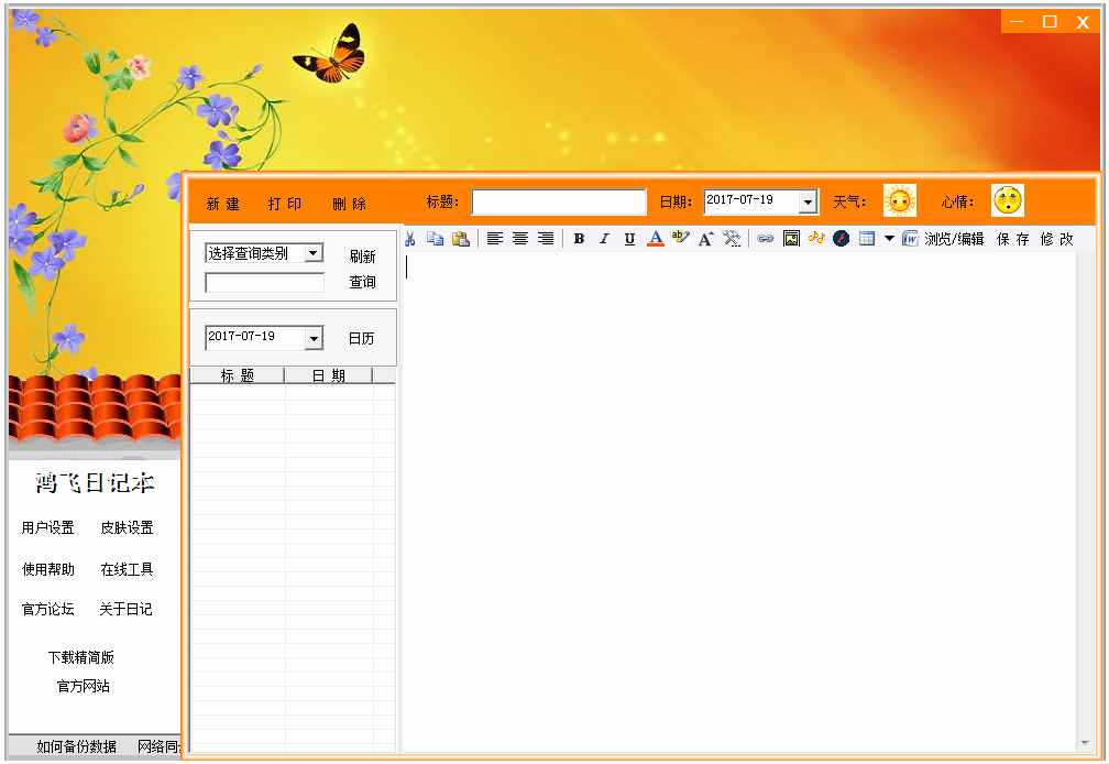 鸿飞日记本 V2.25