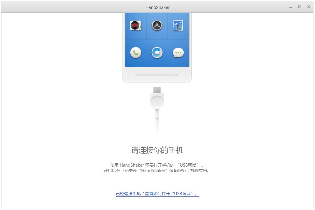 HandShaker(安卓手机管理工具) V1.0.0