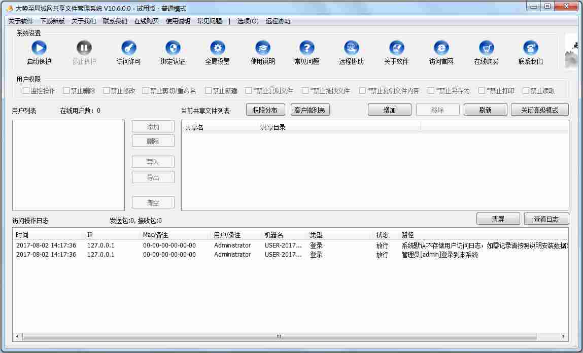 大势至局域网共享文件管理系统 V10.8.0.0