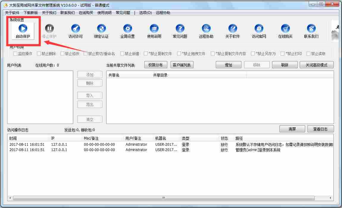 大势至局域网共享文件管理系统 V10.8.0.0