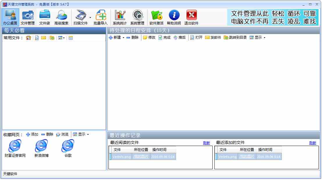 天健文件管理系统 V5.47