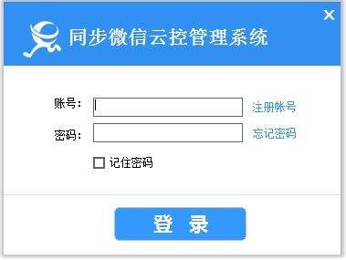 同步微信云控管理系统 V2.9