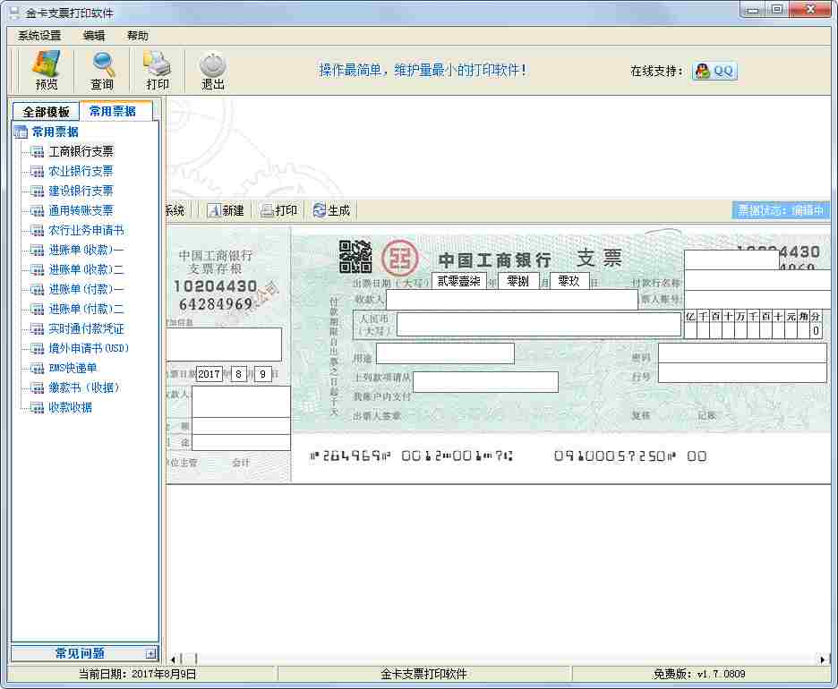 金卡支票打印软件 V1.7.0809