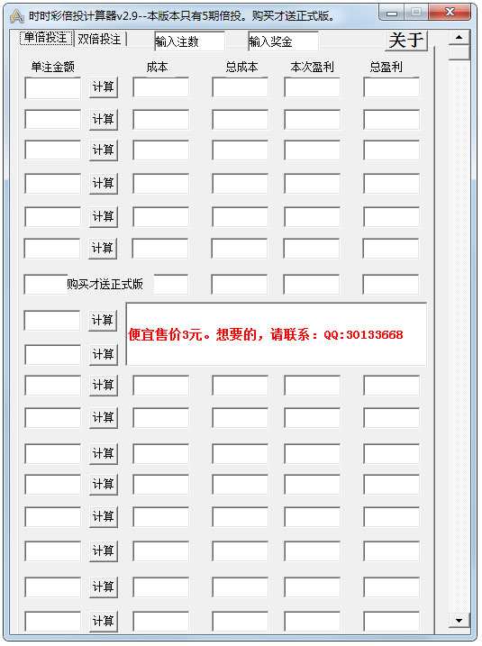 时时彩倍投计算器 V2.9 绿色版