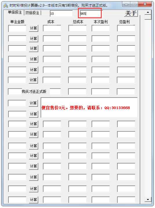 时时彩倍投计算器 V2.9 绿色版