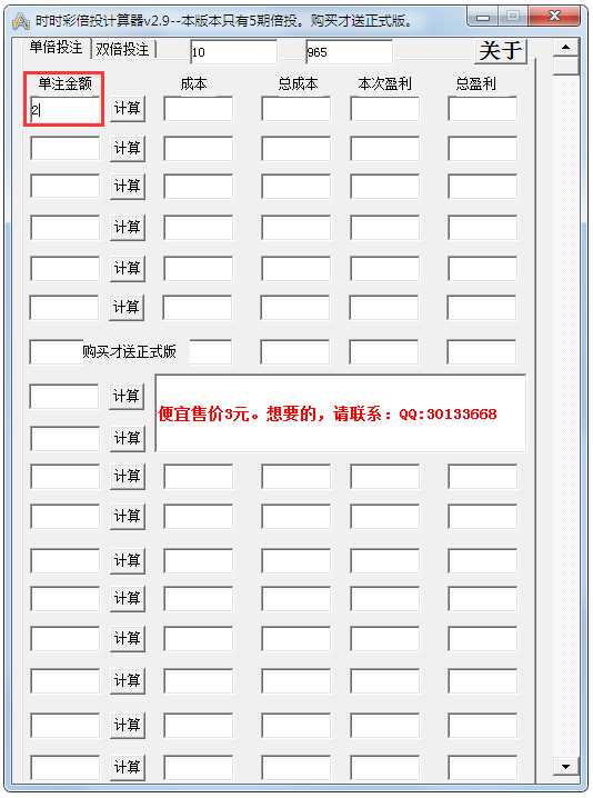 时时彩倍投计算器 V2.9 绿色版