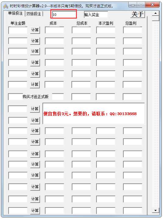时时彩倍投计算器 V2.9 绿色版