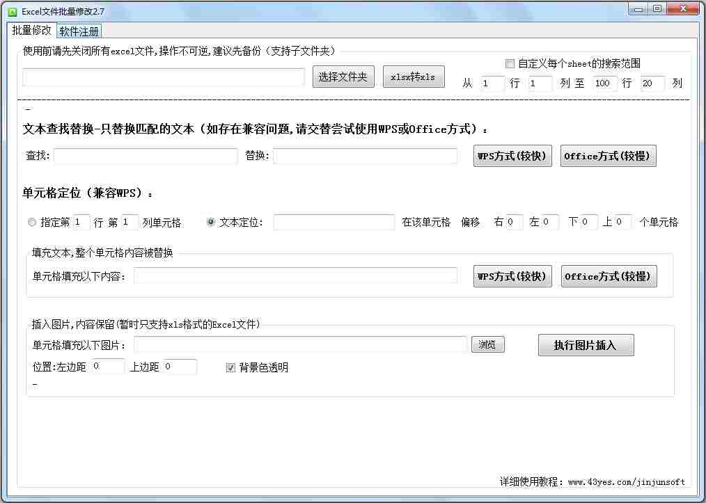 Excel文件批量修改 V2.7 绿色版