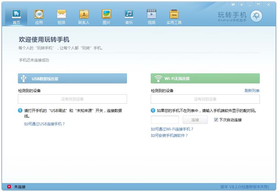 玩转手机 V8.2.0