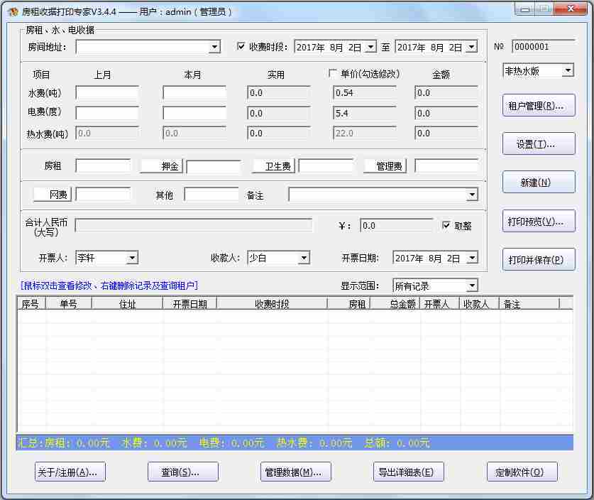 房租收据打印专家 V3.4.4 绿色版