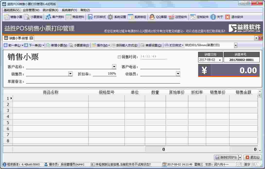 益胜POS销售小票打印管理 V6.4
