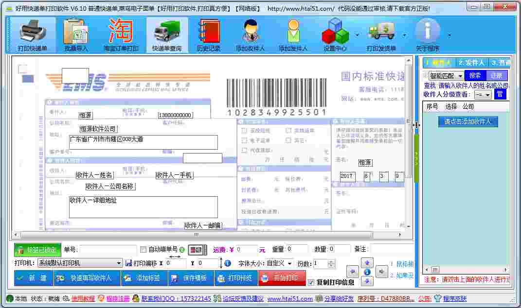 好用快递单打印软件 V6.10