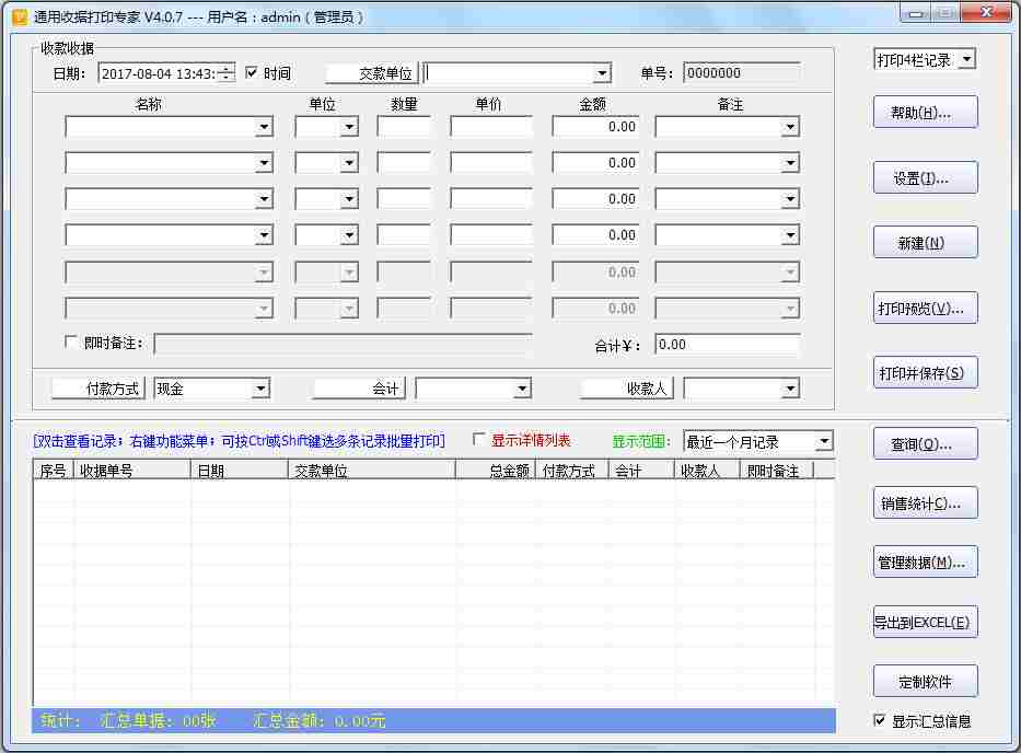 通用收据打印专家 V4.0.7 绿色版