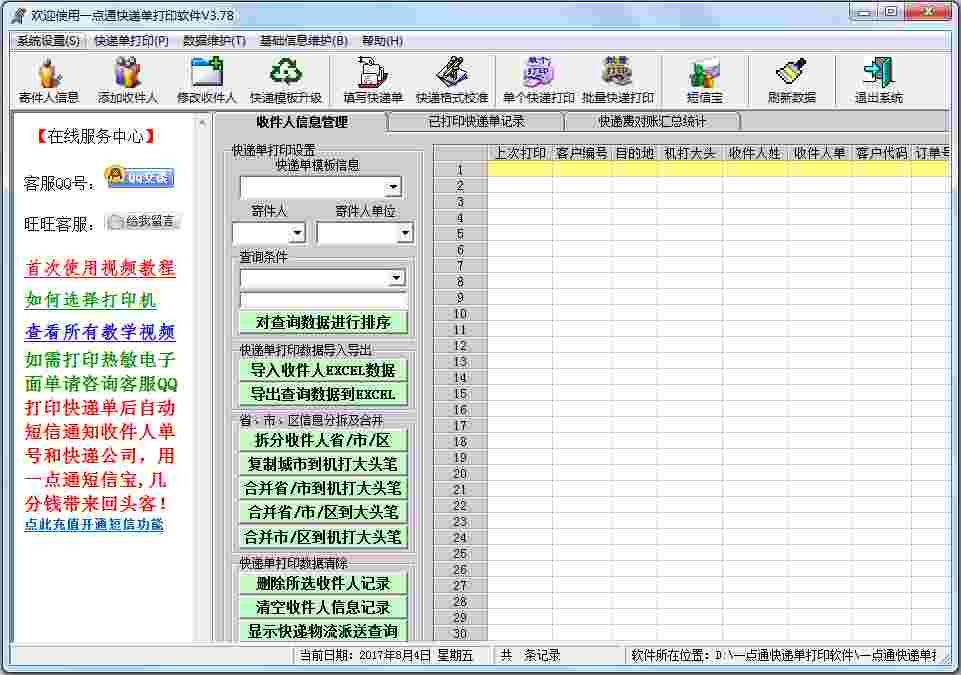 一点通快递单打印软件 V3.78