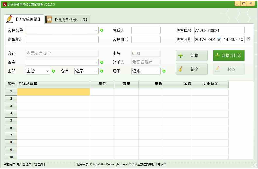 远方送货单打印专家 V2017.5 绿色试用版