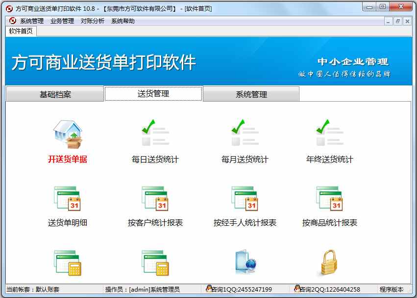 方可商业送货单打印软件 V10.8