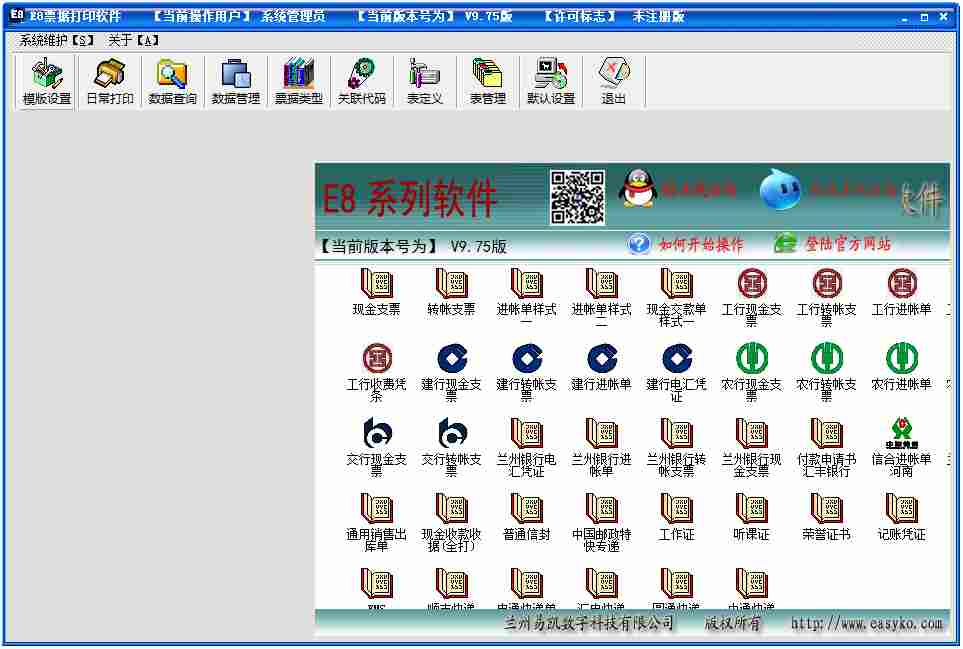 E8票据打印软件 V9.75