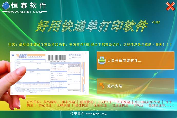 好用快递单打印软件 V6.10