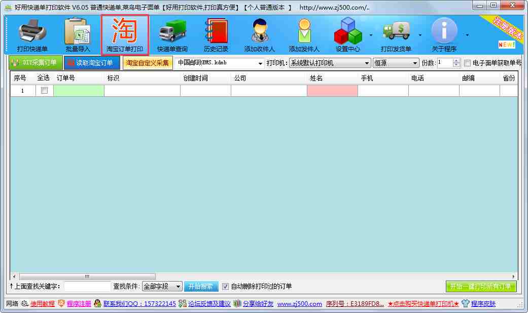 好用快递单打印软件 V6.10