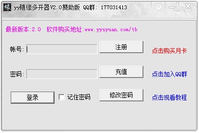 YY随缘多开器 V2.0 绿色赞助版