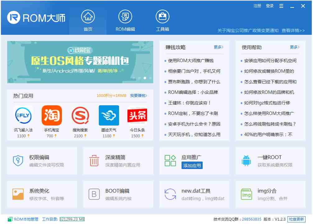 ROM定制大师 V1.2.3