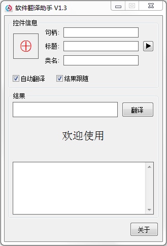 软件翻译助手 V1.3 绿色版