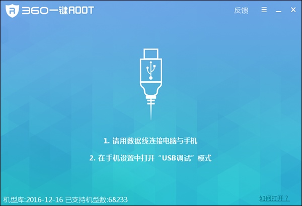 360一键Root V5.3.7 中文版