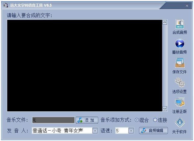 远大文字转语音工具 V6.5 绿色版