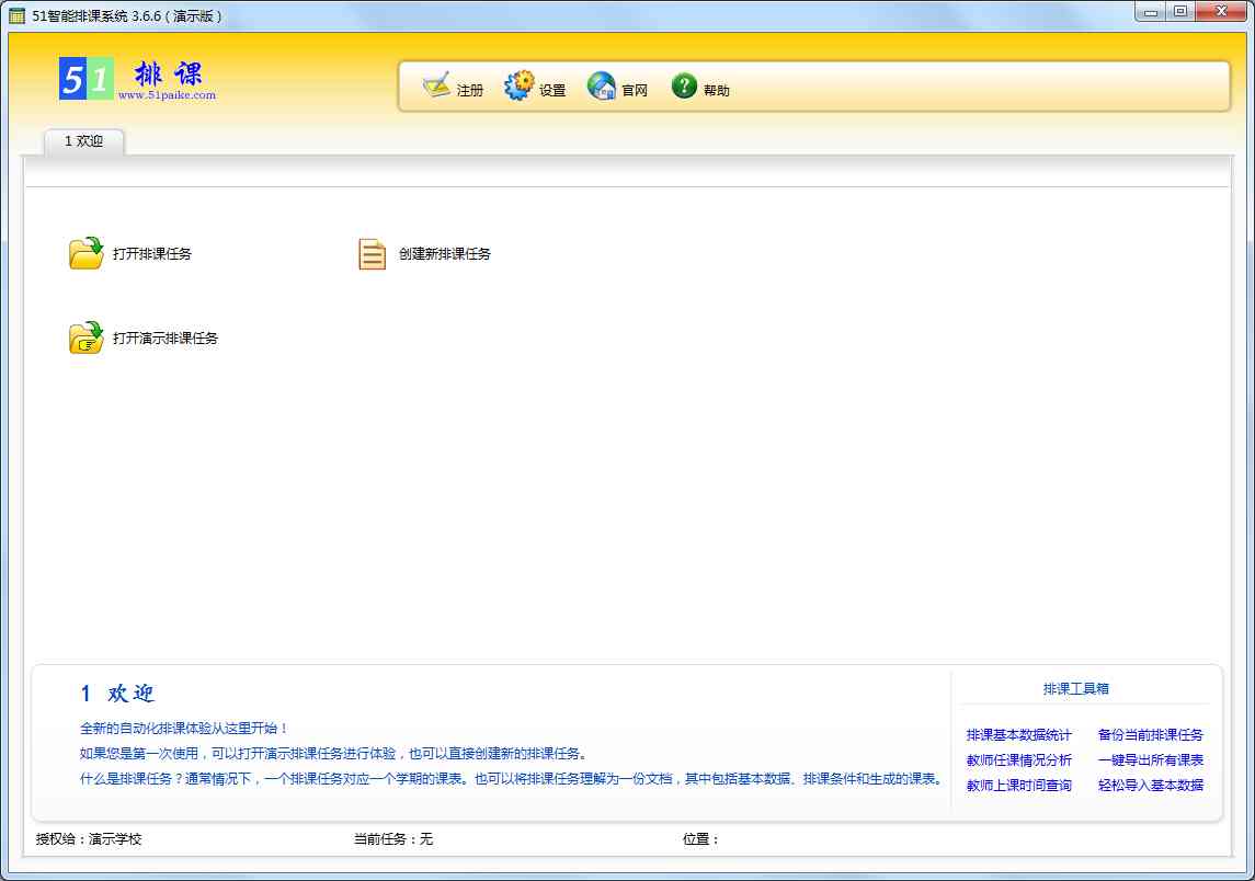51智能排课系统 V3.6.6