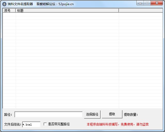 瑞科文件名提取器 V1.0 绿色版